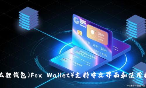 小狐狸钱包（Fox Wallet）支持中文界面和使用指南