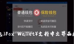 小狐狸钱包（Fox Wallet）支持中文界面和使用指南