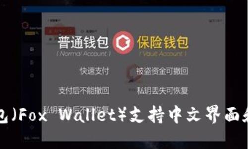 小狐狸钱包（Fox Wallet）支持中文界面和使用指南