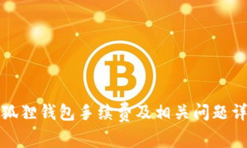 小狐狸钱包手续费及相关问题详解
