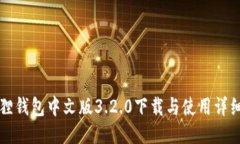 小狐狸钱包中文版3.2.0下载与使用详细指南