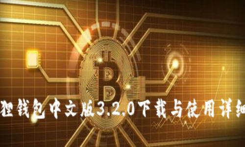 小狐狸钱包中文版3.2.0下载与使用详细指南