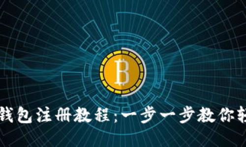 小狐狸钱包注册教程：一步一步教你轻松上手