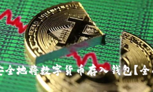 如何安全地将数字货币存入钱包？全面指南