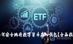 如何安全地将数字货币存入钱包？全面指南