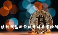 区块链钱包的价格分析与市场研究