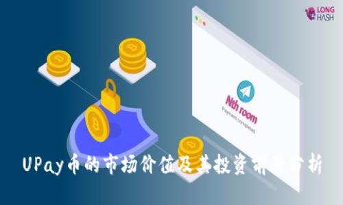 UPay币的市场价值及其投资前景分析