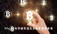 UPay币的市场价值及其投资前景分析