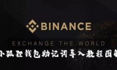 小狐狸钱包助记词导入教程图解