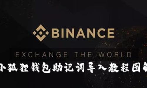 小狐狸钱包助记词导入教程图解