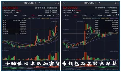 全球最出名的加密货币钱包及其特点分析