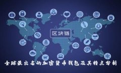全球最出名的加密货币钱包及其特点分析