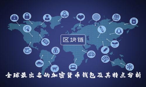 全球最出名的加密货币钱包及其特点分析