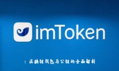 : 区块链钱包与公链的全面解析