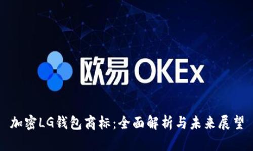 加密LG钱包商标：全面解析与未来展望