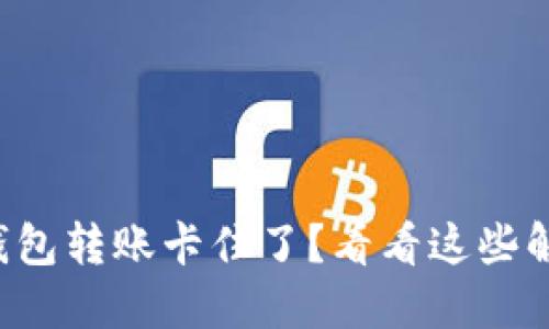 小狐狸钱包转账卡住了？看看这些解决办法！