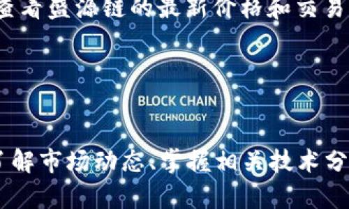 盛源链价格表2023：全面解读与趋势分析
盛源链, 盛源链价格, 2023加密货币, 区块链技术, 投资趋势/guanjianci

引言
近年来，随着区块链技术的飞速发展，以及众多加密货币的横空出世，盛源链作为一项新兴的链上技术受到越来越多人的关注。特别是在2023年，盛源链的价格走势、市场动态和投资价值都成为了众多投资者讨论的焦点。文中将为您详细解读盛源链的价格表、市场动态及相关投资策略，并提出四个常见问题的详细回答。

盛源链的背景及市场现状
盛源链是基于区块链技术构建的去中心化平台，旨在为用户提供安全、高效的交易环境。据悉，盛源链在2023年成功扩展了其生态系统，吸引了大量的用户和开发者加入。其独特的设计使得盛源链在性能和安全性方面均有所提升，从而使其在市场中具备一定的竞争优势。
目前，盛源链的价格受到多重因素的影响，包括市场需求、技术更新、网络安全状态等。在2023年，由于整体加密市场的波动性，盛源链的价格也经历了起伏。通过对盛源链价格进行详细分析，可以更好地帮助投资者了解市场现状。

盛源链价格表2023的分析
根据2023年的数据显示，盛源链的价格波动非常明显。年初时，盛源链的价格大约在X美元，经过几轮市场震荡，在三季度达到Y美元。根据不同的市场因素，盛源链的价格走势表现出明显的上升和下降趋势。
例如，在2023年的第一季度，由于区块链技术的持续关注以及企业和机构的大量投资，盛源链的价格一度上涨。随后，随着市场的调整，盛源链的价格也经历了短暂的下跌。不过，与其他加密货币相比，盛源链的价格相对稳定，显示出其作为投资标的的潜力。

影响盛源链价格变动的因素
盛源链的价格受多种因素影响，包括但不限于市场需求、技术进步、政策监管以及竞争对手的表现等。在这几个方面，我们可以逐一进行分析。

h4市场需求/h4
市场需求是影响盛源链价格的关键因素之一。当市场对盛源链的关注度提高，用户数量增加时，价格通常会随之上涨。反之，若市场需求下滑，价格则可能下跌。

h4技术进步/h4
盛源链在技术上的更新和迭代，也会直接影响其市场表现。例如，若盛源链推出了新的特性或提升了网络安全性，往往会吸引更多的投资者，从而推动价格上涨。

h4政策监管/h4
随着各国政府对加密货币市场的监管政策逐步完善，任何针对加密货币的新政策都可能对盛源链的价格产生影响。例如，放宽监管可能会带来更多的投资，而严格监管则可能导致市场信心的下降。

h4竞争对手表现/h4
在充满竞争的加密货币市场中，其他项目的表现也会对盛源链的价格造成影响。如果竞争对手推出了更为出色的技术方案或营销计划，可能会分流盛源链的用户，降低其市场需求。

如何合理投资盛源链？
投资盛源链需要综合考虑多种因素。首先，投资者应对盛源链及其所处的市场环境有充分认识。其次，应根据个人风险承受能力制定合理的投资计划。
在进行投资之前，建议投资者了解盛源链的技术背景，其社区活跃度，以及历史价格走势。此外，进行技术分析和基于市场趋势的决策，将有助于增加投资成功的概率。
同时，长期持有也可以是一个不错的选择，特别是在市场波动时，长期投资能够减少短期价格波动带来的风险。

常见问题解析

h4问题一：盛源链是否适合新手投资者？/h4
盛源链作为一个新兴的区块链项目，其本身具备一定的技术优势和市场潜力。因此，新手投资者在投资之前需要对其有一个全面的了解。首先，应关注盛源链的官方网站、技术白皮书等资料，深入理解其项目背景、技术架构和团队实力等。
其次，新手投资者应具备一定的市场分析能力，能够通过各种信息渠道获取盛源链的最新动态。同时，借助社区的力量也能帮助新手投资者更好地理解市场。建议新手能够从小额投资开始，逐步加深对市场的理解。

h4问题二：盛源链的未来发展前景如何？/h4
对于盛源链来说，其未来的发展前景与多种因素密切相关。首先，技术的不断迭代更新将是推动其发展的重要因素。如果盛源链能够在技术上不断创新，并推出新的功能和服务，必然会加速其生态系统的发展。
其次，市场的需求也将直接影响盛源链的成长。如果在未来的市场中，盛源链能够吸引到更多的用户和投资者，其市场份额必然会扩大，进而推动价格上涨。
最后，政策环境的变化也会对盛源链的未来产生影响。在各国政府对加密货币的监管政策逐渐清晰的情况下，若政策能给予盛源链支持，无疑将为其带来更为广阔的发展空间。

h4问题三：投资盛源链需要注意哪些风险？/h4
任何投资行为都伴随着风险，盛源链也不例外。首先，市场的不确定性是最大风险之一。由于加密货币市场波动性极大，价格可能在短时间内出现剧烈变化，投资者需具备承受风险的能力。
其次，技术风险也是一个需要重视的方面。如网络安全漏洞、技术故障等都可能造成投资损失。因此，投资者应关注盛源链的技术更新和安全性评估。
最后，政策风险也是投资盛源链的重要考量因素。各国对加密货币的态度各不相同，政策的突变可能影响盛源链的合法性和市场环境。投资者需时刻关注市场动态与政策新闻。

h4问题四：如何获取盛源链价格的实时数据？/h4
获取盛源链价格的实时数据可以通过多种途径。首先，许多加密货币交易所提供实时价格查询服务，如币安、火币等，用户可以直接在这些平台上查看盛源链的最新价格和交易量。
其次，还有一些第三方网站专门提供加密货币市场的数据分析和价格跟踪，这些平台通常会整合多个交易所的数据，提供全面的市场行情。
最后，也可以关注盛源链的官方网站及社交媒体，很多项目会定期公布官方数据和市场动态，从而帮助投资者及时获得信息。

总结
盛源链作为一项新兴的区块链技术，其价格在2023年的波动表现出了市场的活跃度和投资者的关注度。在未来的发展中，投资者需要通过深入了解市场动态、掌握相关技术分析以及合理制定投资策略来把握机会。同时，重视技术风险和政策风险的防范，将有助于提升投资的成功率和收益水平。