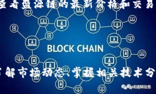 盛源链价格表2023：全面解读与趋势分析
盛源链, 盛源链价格, 2023加密货币, 区块链技术, 投资趋势/guanjianci

引言
近年来，随着区块链技术的飞速发展，以及众多加密货币的横空出世，盛源链作为一项新兴的链上技术受到越来越多人的关注。特别是在2023年，盛源链的价格走势、市场动态和投资价值都成为了众多投资者讨论的焦点。文中将为您详细解读盛源链的价格表、市场动态及相关投资策略，并提出四个常见问题的详细回答。

盛源链的背景及市场现状
盛源链是基于区块链技术构建的去中心化平台，旨在为用户提供安全、高效的交易环境。据悉，盛源链在2023年成功扩展了其生态系统，吸引了大量的用户和开发者加入。其独特的设计使得盛源链在性能和安全性方面均有所提升，从而使其在市场中具备一定的竞争优势。
目前，盛源链的价格受到多重因素的影响，包括市场需求、技术更新、网络安全状态等。在2023年，由于整体加密市场的波动性，盛源链的价格也经历了起伏。通过对盛源链价格进行详细分析，可以更好地帮助投资者了解市场现状。

盛源链价格表2023的分析
根据2023年的数据显示，盛源链的价格波动非常明显。年初时，盛源链的价格大约在X美元，经过几轮市场震荡，在三季度达到Y美元。根据不同的市场因素，盛源链的价格走势表现出明显的上升和下降趋势。
例如，在2023年的第一季度，由于区块链技术的持续关注以及企业和机构的大量投资，盛源链的价格一度上涨。随后，随着市场的调整，盛源链的价格也经历了短暂的下跌。不过，与其他加密货币相比，盛源链的价格相对稳定，显示出其作为投资标的的潜力。

影响盛源链价格变动的因素
盛源链的价格受多种因素影响，包括但不限于市场需求、技术进步、政策监管以及竞争对手的表现等。在这几个方面，我们可以逐一进行分析。

h4市场需求/h4
市场需求是影响盛源链价格的关键因素之一。当市场对盛源链的关注度提高，用户数量增加时，价格通常会随之上涨。反之，若市场需求下滑，价格则可能下跌。

h4技术进步/h4
盛源链在技术上的更新和迭代，也会直接影响其市场表现。例如，若盛源链推出了新的特性或提升了网络安全性，往往会吸引更多的投资者，从而推动价格上涨。

h4政策监管/h4
随着各国政府对加密货币市场的监管政策逐步完善，任何针对加密货币的新政策都可能对盛源链的价格产生影响。例如，放宽监管可能会带来更多的投资，而严格监管则可能导致市场信心的下降。

h4竞争对手表现/h4
在充满竞争的加密货币市场中，其他项目的表现也会对盛源链的价格造成影响。如果竞争对手推出了更为出色的技术方案或营销计划，可能会分流盛源链的用户，降低其市场需求。

如何合理投资盛源链？
投资盛源链需要综合考虑多种因素。首先，投资者应对盛源链及其所处的市场环境有充分认识。其次，应根据个人风险承受能力制定合理的投资计划。
在进行投资之前，建议投资者了解盛源链的技术背景，其社区活跃度，以及历史价格走势。此外，进行技术分析和基于市场趋势的决策，将有助于增加投资成功的概率。
同时，长期持有也可以是一个不错的选择，特别是在市场波动时，长期投资能够减少短期价格波动带来的风险。

常见问题解析

h4问题一：盛源链是否适合新手投资者？/h4
盛源链作为一个新兴的区块链项目，其本身具备一定的技术优势和市场潜力。因此，新手投资者在投资之前需要对其有一个全面的了解。首先，应关注盛源链的官方网站、技术白皮书等资料，深入理解其项目背景、技术架构和团队实力等。
其次，新手投资者应具备一定的市场分析能力，能够通过各种信息渠道获取盛源链的最新动态。同时，借助社区的力量也能帮助新手投资者更好地理解市场。建议新手能够从小额投资开始，逐步加深对市场的理解。

h4问题二：盛源链的未来发展前景如何？/h4
对于盛源链来说，其未来的发展前景与多种因素密切相关。首先，技术的不断迭代更新将是推动其发展的重要因素。如果盛源链能够在技术上不断创新，并推出新的功能和服务，必然会加速其生态系统的发展。
其次，市场的需求也将直接影响盛源链的成长。如果在未来的市场中，盛源链能够吸引到更多的用户和投资者，其市场份额必然会扩大，进而推动价格上涨。
最后，政策环境的变化也会对盛源链的未来产生影响。在各国政府对加密货币的监管政策逐渐清晰的情况下，若政策能给予盛源链支持，无疑将为其带来更为广阔的发展空间。

h4问题三：投资盛源链需要注意哪些风险？/h4
任何投资行为都伴随着风险，盛源链也不例外。首先，市场的不确定性是最大风险之一。由于加密货币市场波动性极大，价格可能在短时间内出现剧烈变化，投资者需具备承受风险的能力。
其次，技术风险也是一个需要重视的方面。如网络安全漏洞、技术故障等都可能造成投资损失。因此，投资者应关注盛源链的技术更新和安全性评估。
最后，政策风险也是投资盛源链的重要考量因素。各国对加密货币的态度各不相同，政策的突变可能影响盛源链的合法性和市场环境。投资者需时刻关注市场动态与政策新闻。

h4问题四：如何获取盛源链价格的实时数据？/h4
获取盛源链价格的实时数据可以通过多种途径。首先，许多加密货币交易所提供实时价格查询服务，如币安、火币等，用户可以直接在这些平台上查看盛源链的最新价格和交易量。
其次，还有一些第三方网站专门提供加密货币市场的数据分析和价格跟踪，这些平台通常会整合多个交易所的数据，提供全面的市场行情。
最后，也可以关注盛源链的官方网站及社交媒体，很多项目会定期公布官方数据和市场动态，从而帮助投资者及时获得信息。

总结
盛源链作为一项新兴的区块链技术，其价格在2023年的波动表现出了市场的活跃度和投资者的关注度。在未来的发展中，投资者需要通过深入了解市场动态、掌握相关技术分析以及合理制定投资策略来把握机会。同时，重视技术风险和政策风险的防范，将有助于提升投资的成功率和收益水平。