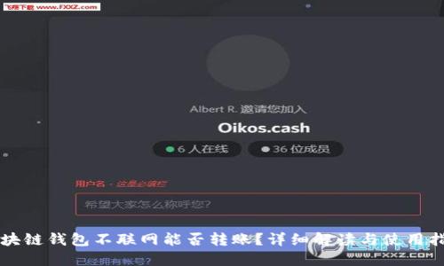 区块链钱包不联网能否转账？详细解读与使用指南