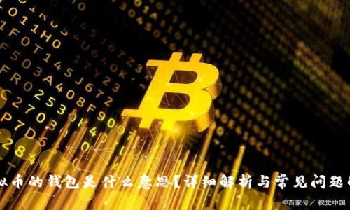 虚拟币的钱包是什么意思？详细解析与常见问题解答