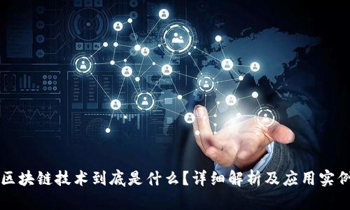 区块链技术到底是什么？详细解析及应用实例