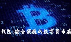 区块链猎豹钱包：安全便捷的数字货币存储解决