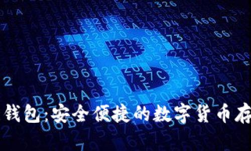 区块链猎豹钱包：安全便捷的数字货币存储解决方案