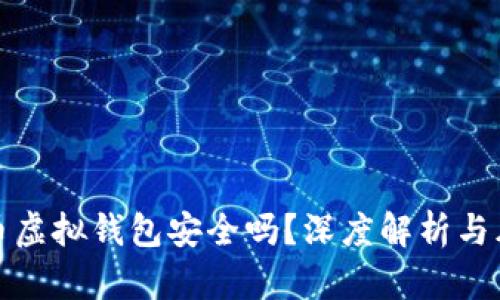 数字货币虚拟钱包安全吗？深度解析与风险管理