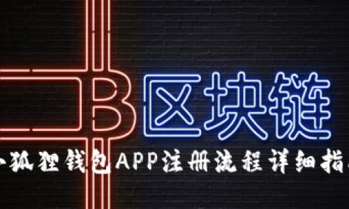 小狐狸钱包APP注册流程详细指南