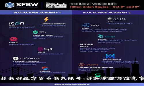 怎样找回数字货币钱包账号：详细步骤与注意事项