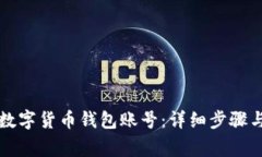 怎样找回数字货币钱包账号：详细步骤与注意事