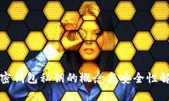 加密钱包私钥的概念与安全性解析