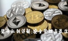 数字货币私钥详解：安全管理与最佳实践