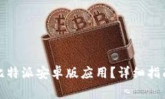 如何下载与安装比特派安卓版应用？详细指南与