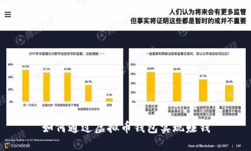 如何通过虚拟币钱包实现赚钱
