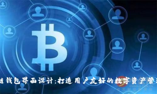 区块链钱包界面设计：打造用户友好的数字资产管理平台