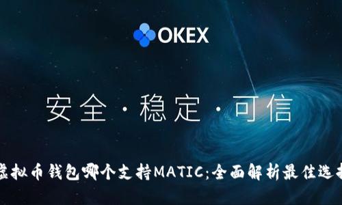 虚拟币钱包哪个支持MATIC：全面解析最佳选择