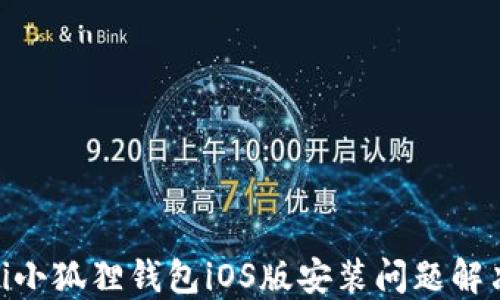 
baioti小狐狸钱包iOS版安装问题解决指南