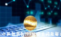 baioti小狐狸钱包iOS版安装问题解决指南