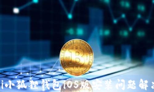 
baioti小狐狸钱包iOS版安装问题解决指南