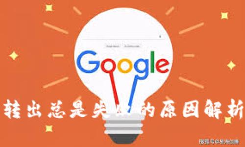 小狐狸钱包转出总是失败的原因解析及解决方案