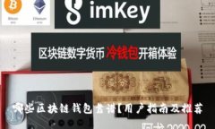 哪些区块链钱包靠谱？用户指南及推荐