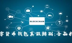 数字货币钱包真假辨别：全面指南