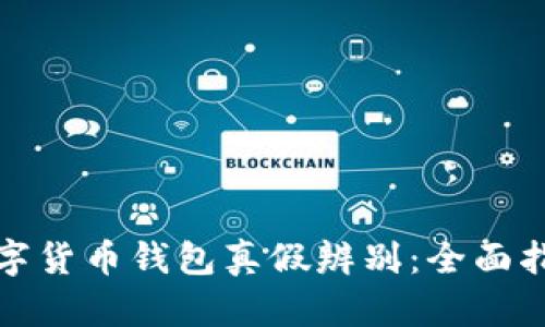 数字货币钱包真假辨别：全面指南
