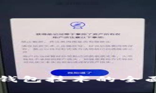 区块链支付钱包技术的全面解析与应用