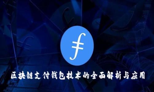 区块链支付钱包技术的全面解析与应用