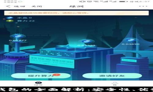 
区块链与云钱包的全面解析：安全性、优势与未来前景