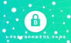 如何将资金转账到数字钱包：详细指南