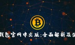 小狐狸钱包官网中文版：全面解析及使用指南