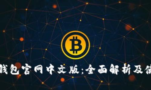 小狐狸钱包官网中文版：全面解析及使用指南